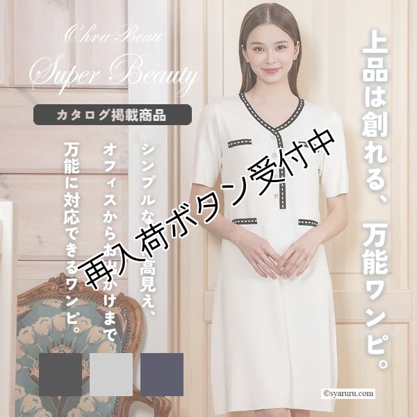 画像1: 【《新作》SuperBeauty 2026春夏】ステッチ風トリムVネックワンピース (1)