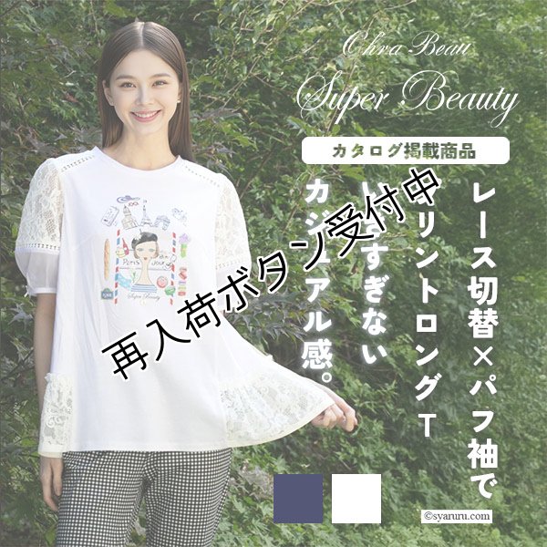 画像1: 【SUMMER SALE30％ 2026春夏SuperBeauty】胸元Parisモチーフプリント レース切替xパフ袖ロングTシャツ (1)