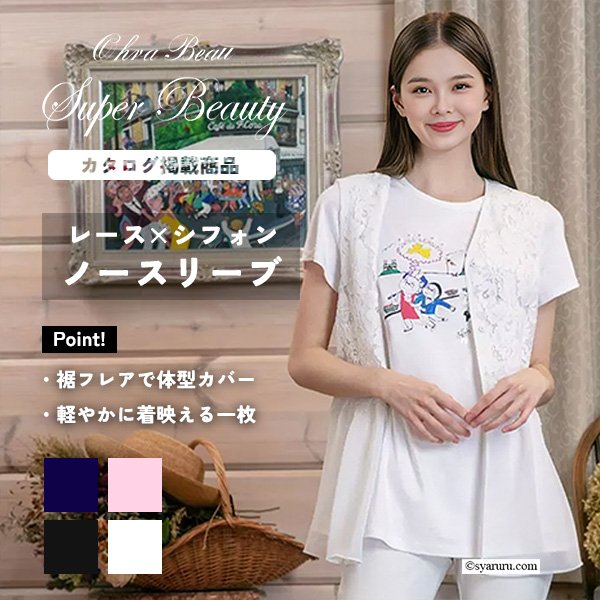画像1: 【《新作》SuperBeauty クーポン1111(10%OFF)他　利用可】レースxシフォン切替ノースリーブブラウス (1)