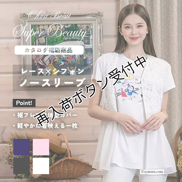 画像1: 【《新作》SuperBeauty 2026春夏】レースxシフォン切替ノースリーブブラウス (1)