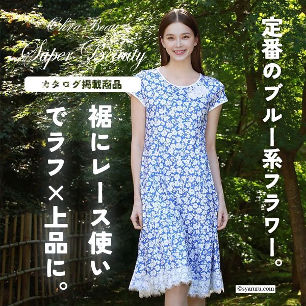 画像1: 【  《新作》SuperBeauty クーポン1111(10%OFF)他　利用可】ブルー系フラワープリント裾レース使いワンピース (1)