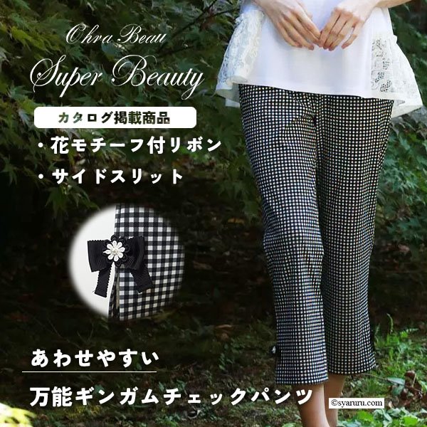 画像1: 【《新作》SuperBeauty クーポン1111(10%OFF)他　利用可】リボンx花モチーフ付サイドスリットギンガムチェック素材パンツ (1)