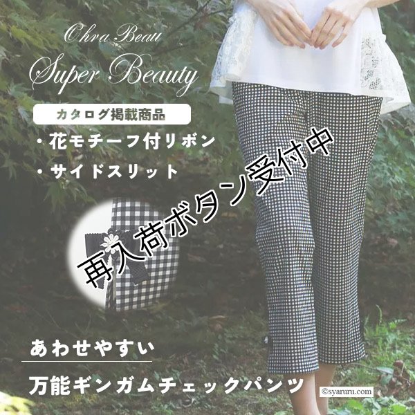 画像1: 【《新作》SuperBeauty 2026春夏】リボンx花モチーフ付サイドスリットギンガムチェック素材パンツ (1)