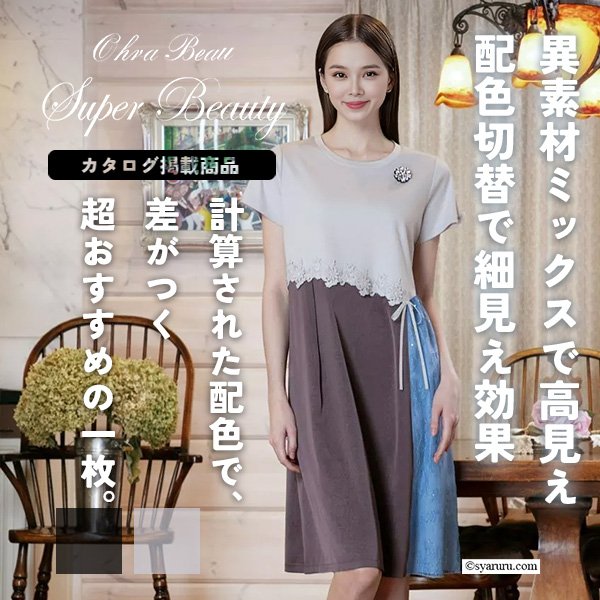 画像1: 【《新作》SuperBeauty クーポン1111(10%OFF)他　利用可】異素材配色アシンメトリー切替ワンピース (1)