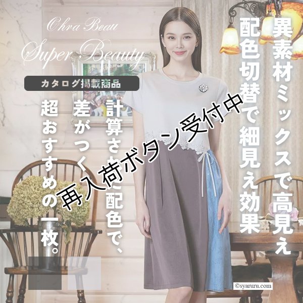 画像1: 【《新作》SuperBeauty 2026春夏】異素材配色アシンメトリー切替ワンピース (1)