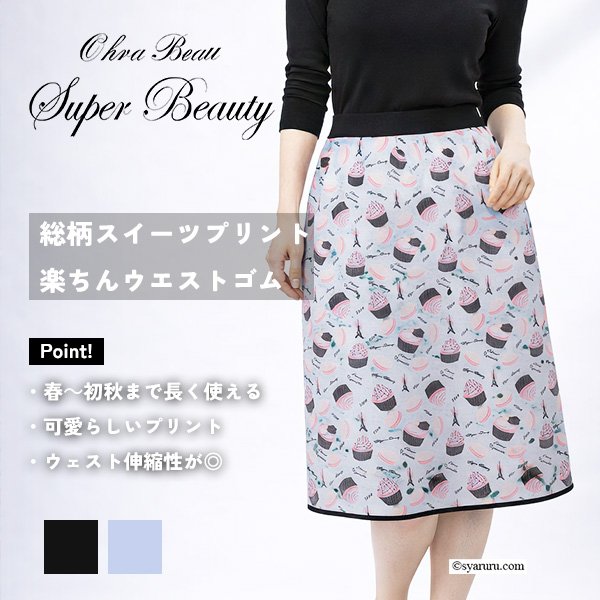 画像1: 【《新作》SuperBeauty クーポン1111(10%OFF)他　利用可】スイーツプリントウェストゴムスカート (1)