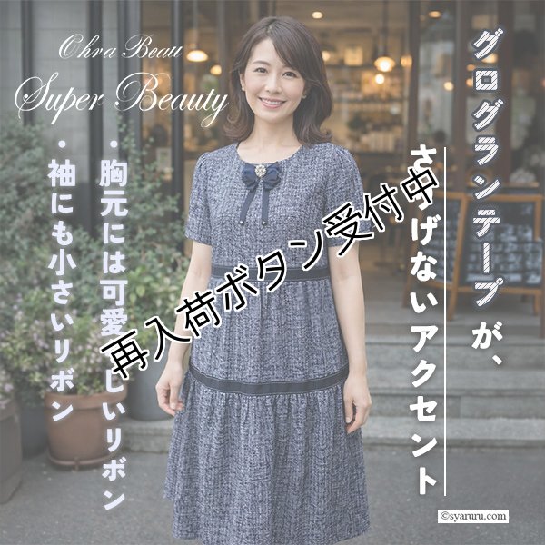 画像1: 【SALE 50％ 2026春夏SuperBeauty】グログランテープ使い転写プリント コサージュ付半袖ワンピース (1)