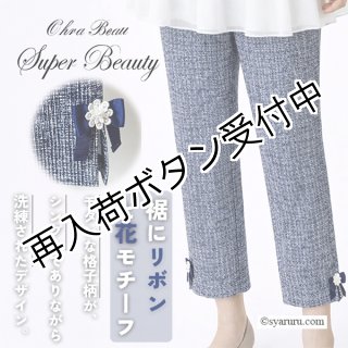 スーパービューティー　チェック柄花モチーフ付きパンツ 42　定価17600円 再入荷＞ SALE 50％ 2026春夏SuperBeauty】リボンx花モチーフ付サイド