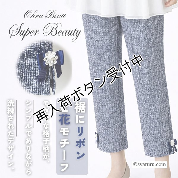 画像1: 【SALE 50％ 2026春夏SuperBeauty】リボンx花モチーフ付サイドスリットチェック柄パンツ (1)
