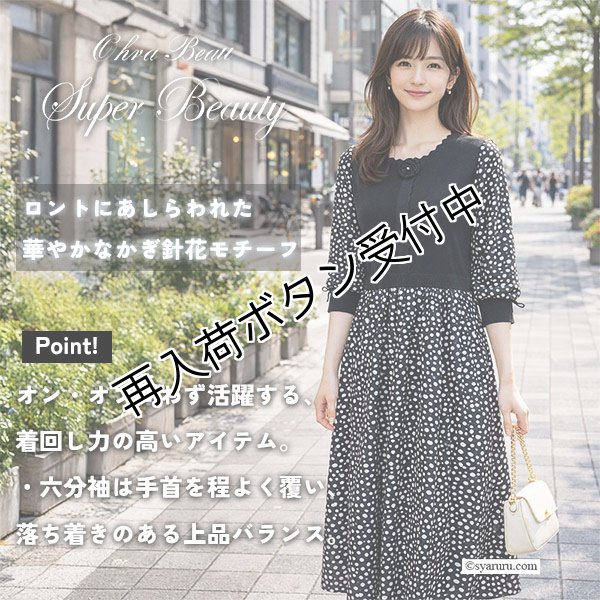 画像1: 【SUMMER SALE30％ 2026春夏SuperBeauty】パールビーズ使いニットxドット柄切替ワンピース (1)
