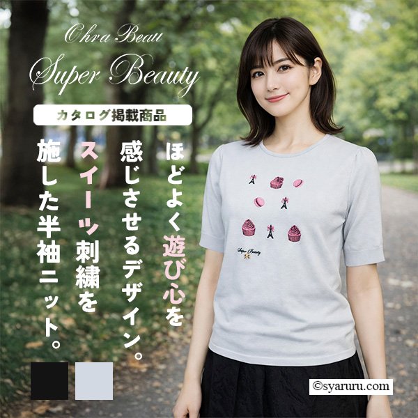 画像1: 【《新作》SuperBeauty クーポン1111(10%OFF)他　利用可】スイーツ刺繍半袖セーター (1)