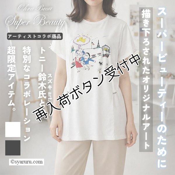 画像1: 【  《新作》SuperBeauty クーポン1111(10%OFF)他　利用可】ラビットイラスト ドローストリングギャザーデザインロングTシャツ (1)