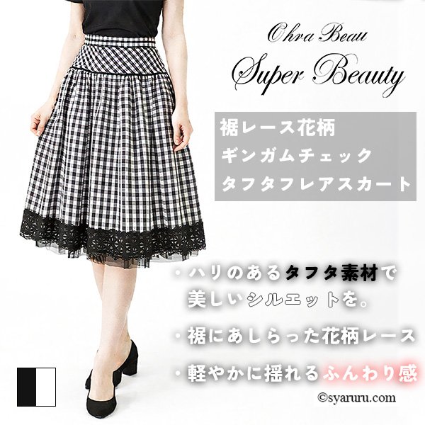 画像1: 【《新作》SuperBeauty クーポン1111(10%OFF)他　利用可】ギンガムチェック裾レースタックデザインスカート (1)