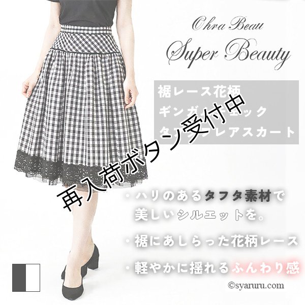 画像1: 【SALE 50％ 2026春夏SuperBeauty】ギンガムチェック裾レースタックデザインスカート (1)