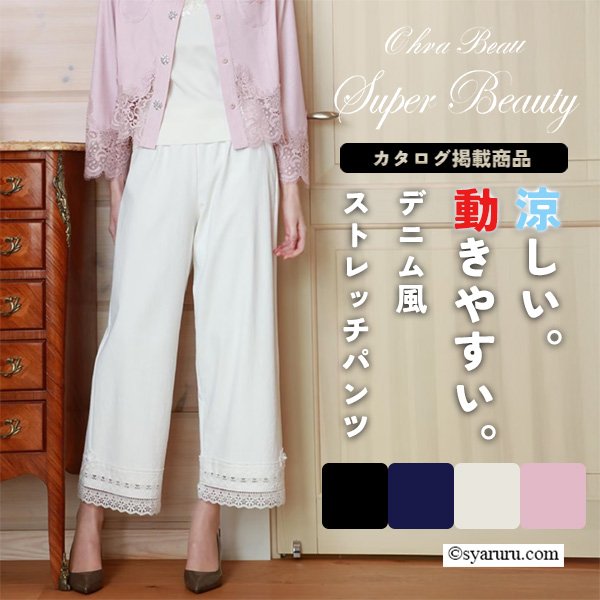 画像1: 【《新作》SuperBeauty クーポン1111(10%OFF)他　利用可】裾レースデザインデニム風ストレッチパンツ (1)