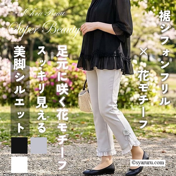 画像1: 【《新作》SuperBeauty クーポン1111(10%OFF)他　利用可】裾シフォンフリル&花モチーフ付パンツ (1)