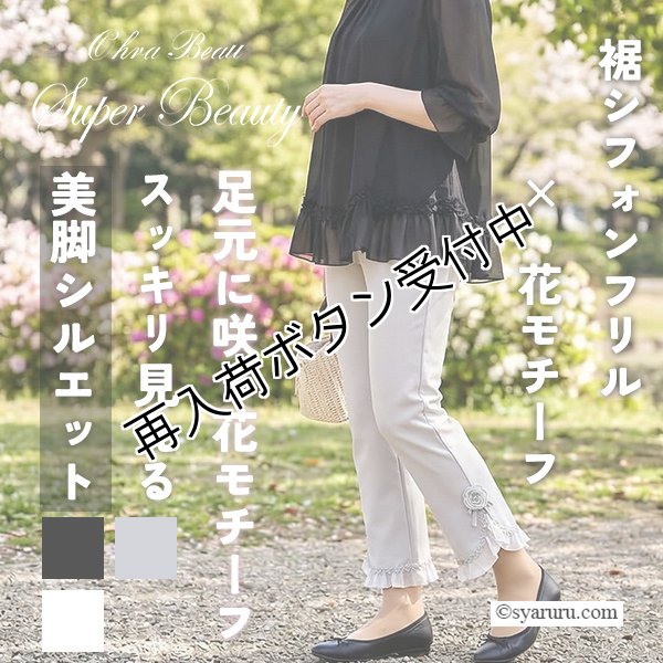 画像1: 【SALE 50％ 2026春夏SuperBeauty】裾シフォンフリル&花モチーフ付パンツ (1)