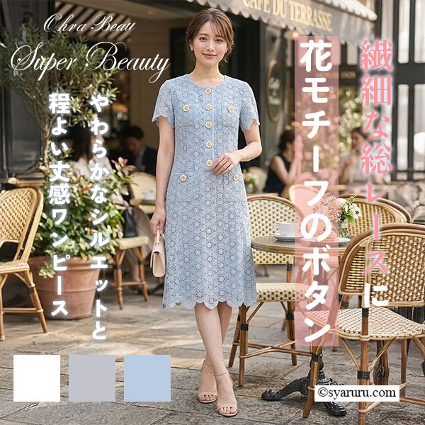 画像1: 【今週の追加《新作》SuperBeauty クーポン1111(10%OFF)他　利用可】前立てボタンレース素材エレガントワンピース (1)