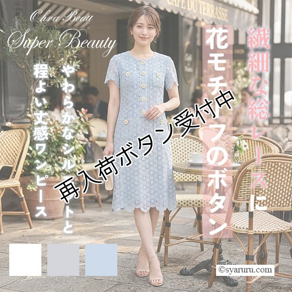 画像1: 【SALE 50％ 2026春夏SuperBeauty】前立てボタンレース素材エレガントワンピース (1)