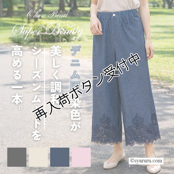 画像1: 【セール除外品 20%クーポン+POINT利用可＞2026春夏SuperBeauty】裾レースデザインデニム風ストレッチパンツ (1)