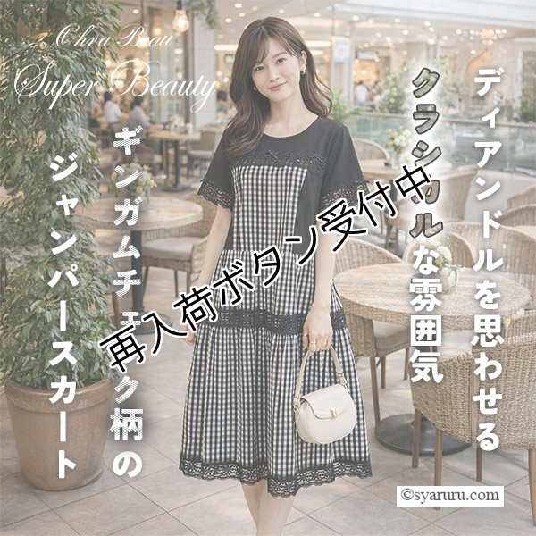画像1: 【SUMMER SALE30％ 2026春夏SuperBeauty】ギンガムチェック切替レース使いワンピース (1)