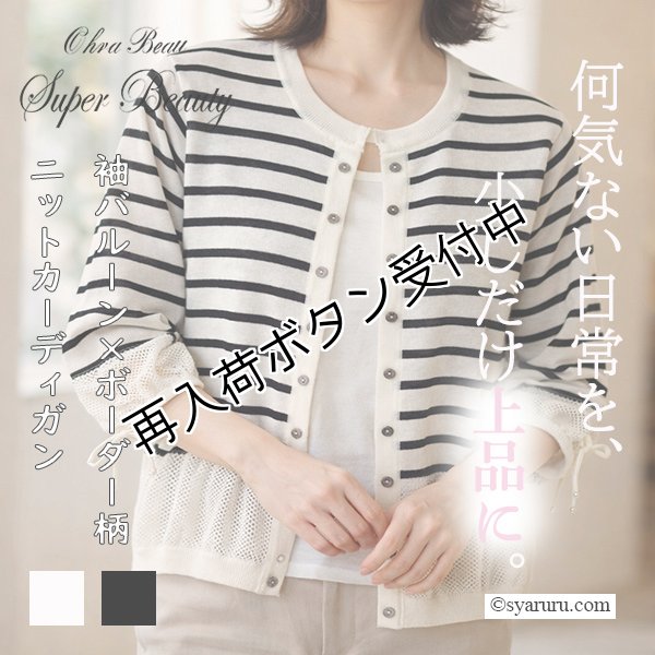 画像1: 【SALE 50％ 2026春夏SuperBeauty】●袖バルーンデザインボーダー柄ニットカーディガン (1)