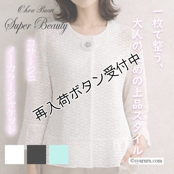 画像1: 【SALE 50％ 2026春夏SuperBeauty】●伸縮素材コサージュノーカラージャケット《送料220円代引は通常送料》 (1)