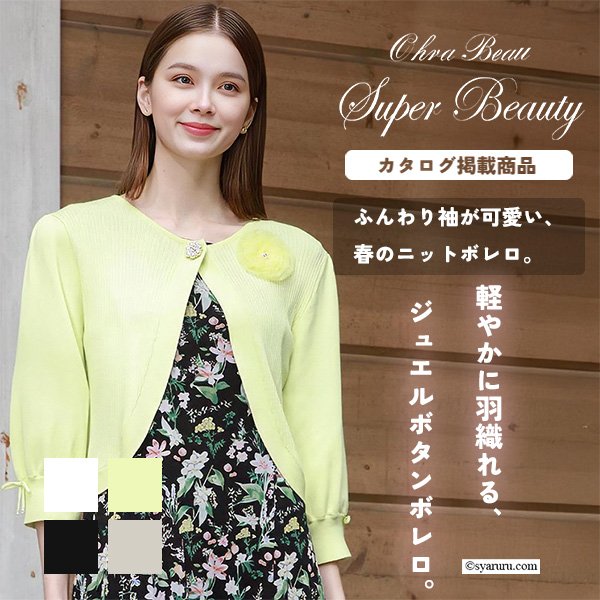 画像1: 【《新作》SuperBeauty クーポン1111(10%OFF)他　利用可】ジュエルボタン付きふんわりギャザー袖ニットボレロ (1)