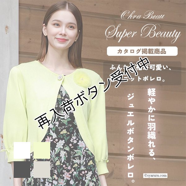 画像1: 【SUMMER SALE30％ 2026春夏SuperBeauty】ジュエルボタン付きふんわりギャザー袖ニットボレロ (1)