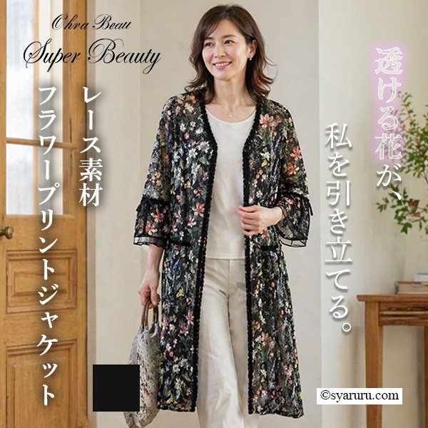 画像1: 【《新作》SuperBeauty クーポン1111(10%OFF)他　利用可】レース素材フラワープリントV開きジャケット (1)