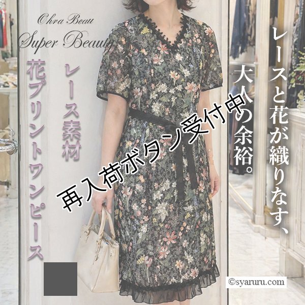 画像1: 【SALE 50％ 2026春夏SuperBeauty】パフ袖x裾フリルデザインレース素材花プリントワンピース (1)