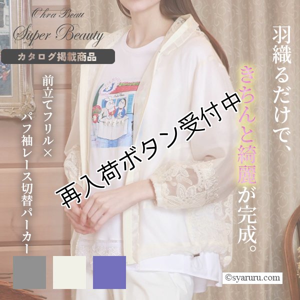 画像1: 【SALE 50％ 2026春夏SuperBeauty】前立てフリルパフ袖レース切替パーカー (1)