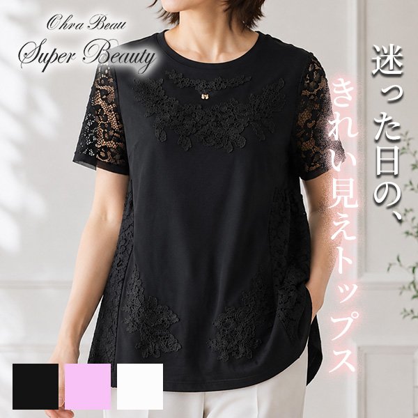 画像1: 《新作》SuperBeauty クーポン1111(10%OFF)他　利用可】レース素材切替とモチーフ使いがエレガントなロングTシャツ (1)