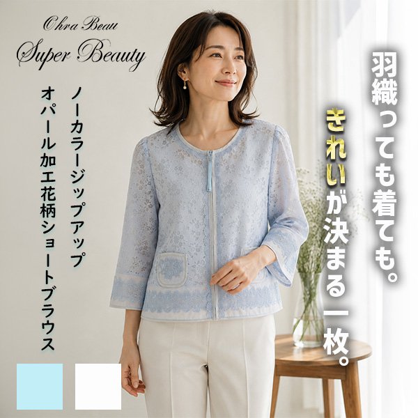画像1: 《新作》SuperBeauty クーポン1111(10%OFF)他　利用可】ノーカラージップアップ オパール加工花柄ショートブラウス (1)