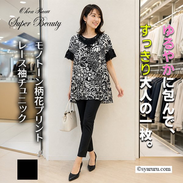 画像1: 【SALE 50％ 2026春夏SuperBeauty】モノトーン柄花プリントレース袖チュニックTシャツ (1)