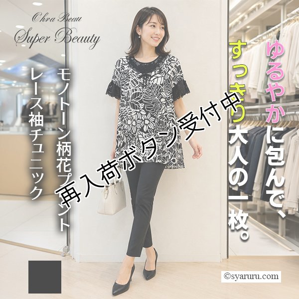 画像1: 【SUMMER SALE30％ 2026春夏SuperBeauty】モノトーン柄花プリントレース袖チュニックTシャツ (1)