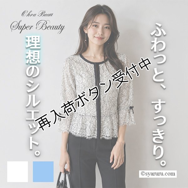 画像1: 【SALE 50％ 2026春夏SuperBeauty】レース素材ノーカラーブラウス (1)