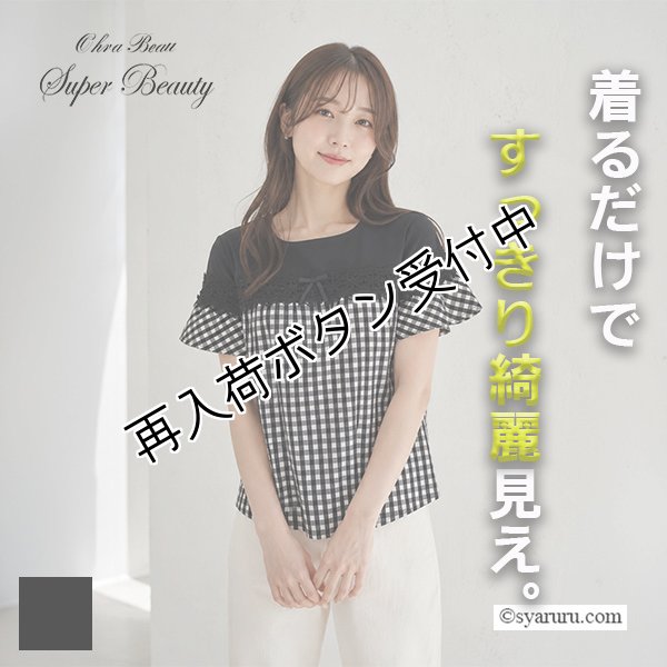 画像1: 【SUMMER SALE30％ 2026春夏SuperBeauty】ギンガムチェック柄胸元切替Tシャツ (1)