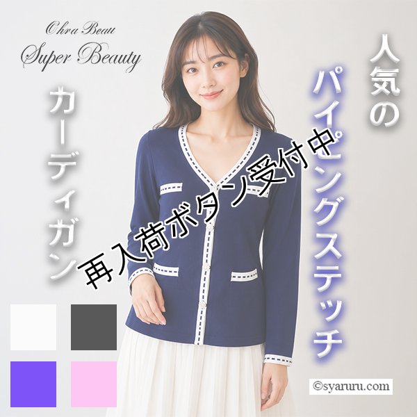 画像1: 【SALE 50％ 2026春夏SuperBeauty】●ステッチ風トリムVネックカーディガン (1)