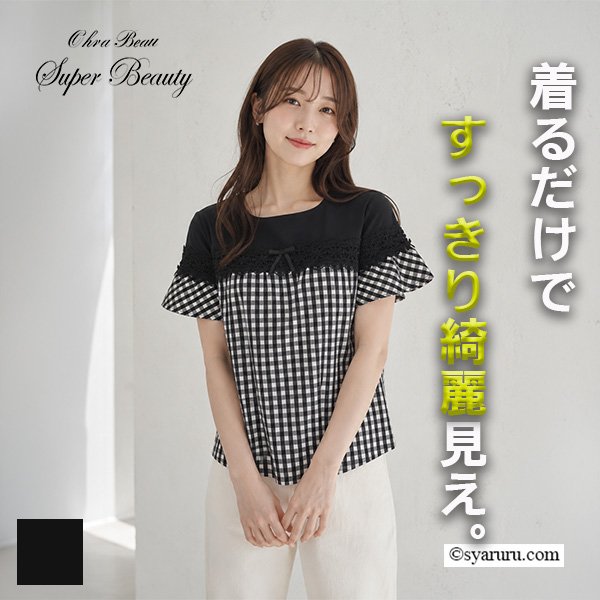 画像1: 【《新作》SuperBeauty クーポン1111(10%OFF)他　利用可】ギンガムチェック柄胸元切替Tシャツ (1)