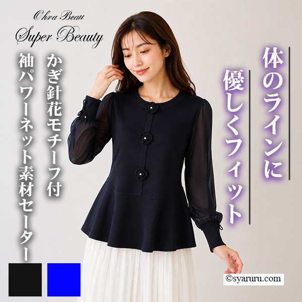 画像1: 【《新作》SuperBeauty クーポン1111(10%OFF)他　利用可】かぎ針花モチーフ付x袖パワーネット素材セーター (1)