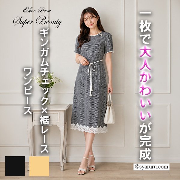 画像1: 【《新作》SuperBeauty クーポン1111(10%OFF)他　利用可】ギンガムチェック柄　裾レース使いワンピース (1)