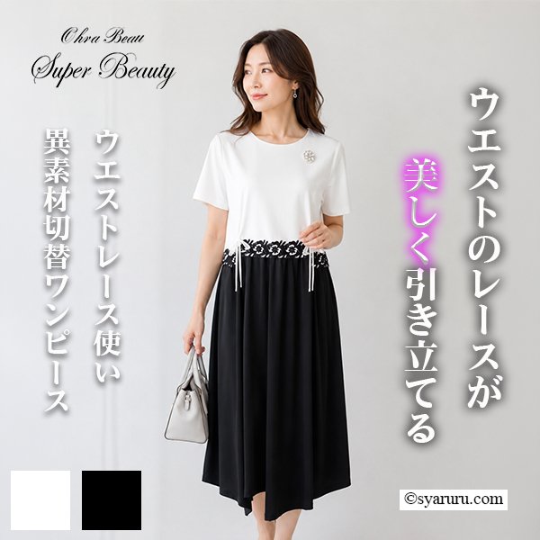 画像1: 【《新作》SuperBeauty クーポン1111(10%OFF)他　利用可】ウェストレース使い異素材切替ワンピース (1)