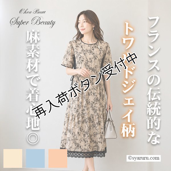 画像1: 【SALE 50％ 2026春夏SuperBeauty】裾レース使い麻混素材の切替ワンピース (1)