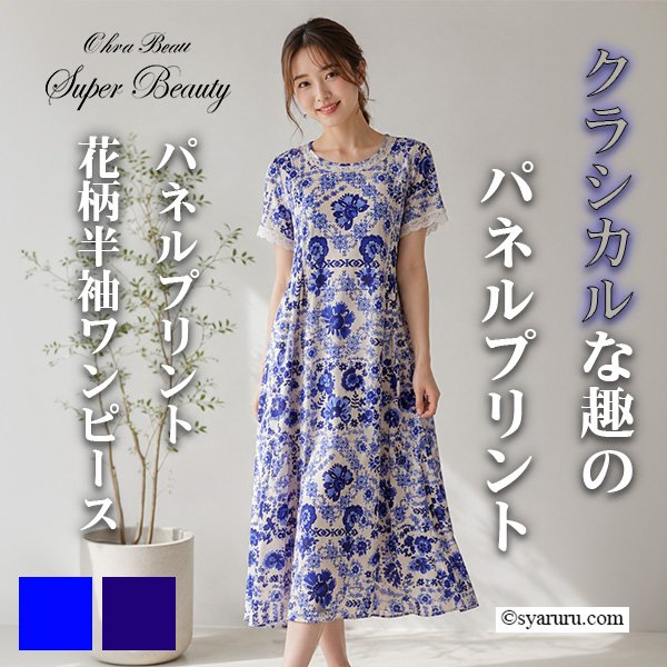画像1: 【《新作》SuperBeauty クーポン1111(10%OFF)他　利用可】パネルプリント花柄半袖ワンピース (1)