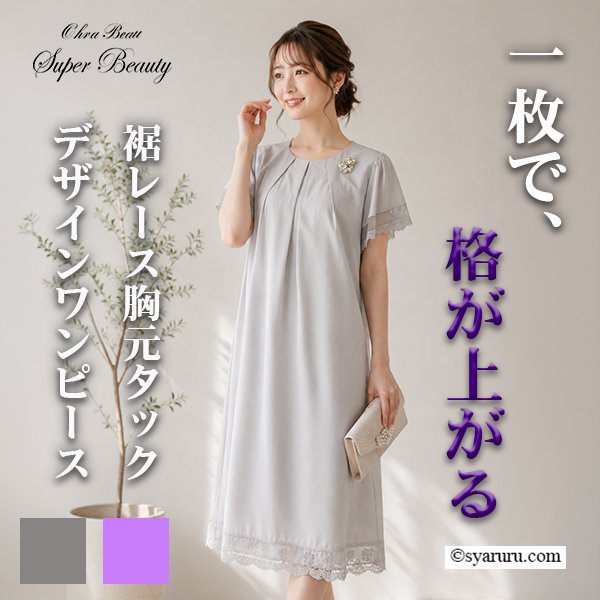 画像1: 【《新作》SuperBeauty クーポン1111(10%OFF)他　利用可】裾レース胸元ダックデザインワンピース (1)