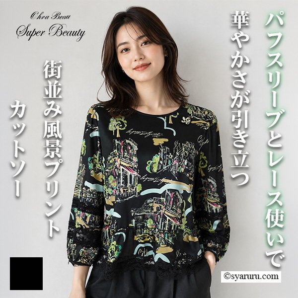 画像1: 【《新作》SuperBeauty クーポン1111(10%OFF)他　利用可】街並み風景プリントパフスリーブカットソー (1)