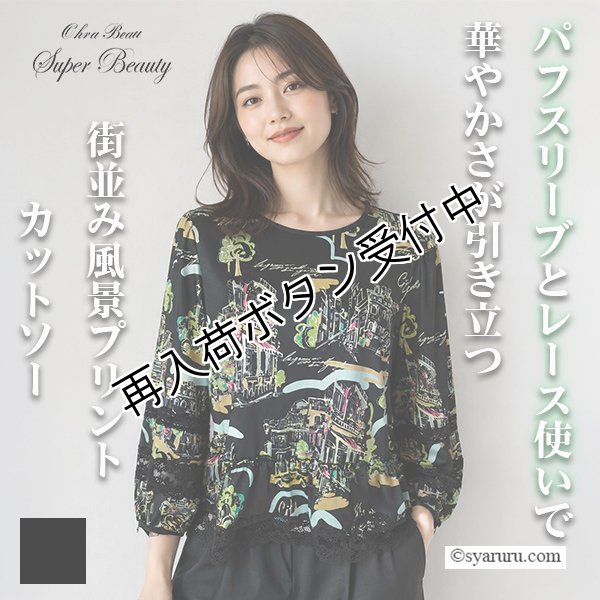 画像1: 【SUMMER SALE30％ 2026春夏SuperBeauty】街並み風景プリントパフスリーブカットソー (1)