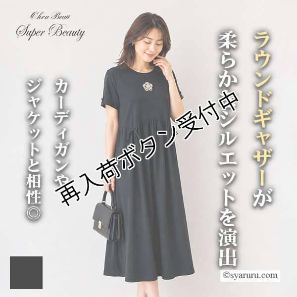 画像1: 【SALE 50％ 2026春夏SuperBeauty】ウェストラウンドギャザー切替異素材切替ワンピース (1)