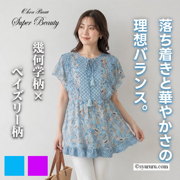 画像1: 【《新作》SuperBeauty クーポン1111(10%OFF)他　利用可】幾何学xペイズリー柄のフリル華やぎチュニックTシャツ (1)